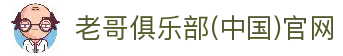 老哥俱乐部(中国)官网